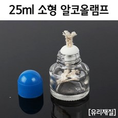 25ml 소형 유리 알코올 램프 과학실험 도구 알코올램프 실험장치 실험도구 가열 가열램프 기자재 교구 부속