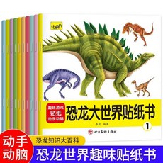 兒童恐龍大世界貼紙書動物貼貼畵專註力訓練遊戲書幼兒園03-6嵗, 恐龍大世界貼紙書【10冊】