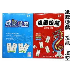 寶貝玩具屋 紙牌遊戲 成語填空 成語接龍 經典桌面遊戲, 1個