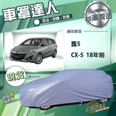 蓋方便 車罩達人 南亞PVC雙層防水汽車罩, 1個, CX-5 18年前