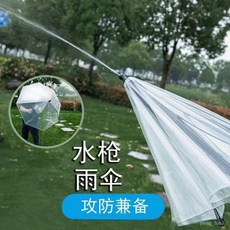 雨傘水槍 噴水玩具 高壓射程玩水裝備 成人打水仗長柄透明傘, 1個, 雨傘水槍1把,雨傘水槍