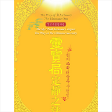영보국 정정지법(소형판):천지조화 태을주 수행법, 상생출판