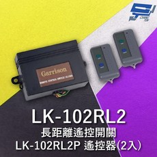 Garrison 長距離遙控開關 LK-102RL2, 1個