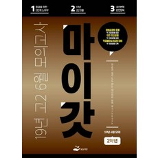 마이갓고등 고2: 6월 모의고사 Workbook(2019), 보듬책방