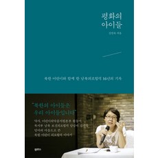和平的孩子們：與北韓兒童同在的南北韓醫療合作16年記錄, 金珍淑, Book Ludens