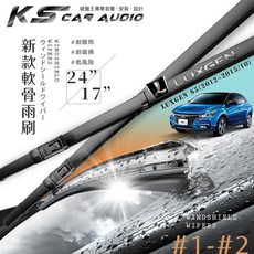 2R63 軟骨雨刷 納智捷 LUXGEN S5 (2012-2015/10) 專用 24/17吋, A款一組＃1(24+17),塑袋包裝(店到店材積限制無雨刷紙盒)