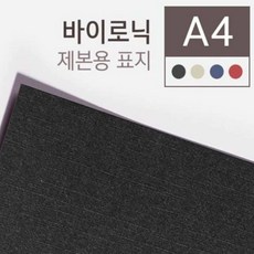 제본용종이표지 A4 100매 바이로닉 창없음 검정 280g 1(개) 4582 PC