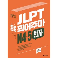 Darakwon JLPT 考前猜題 N4.5 漢字：日本語能力試驗 完美準備, N4.5 漢字