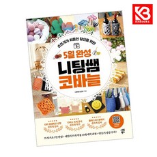 5일 완성 니팅쌤 코바늘 책 + 책갈피 [KHBOOKS]
