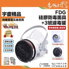 ASAHI FDG 矽膠防毒面具 + LDH3號濾毒罐 (噴漆/有機氣體用), 1個
