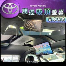 豐田 Toyota 阿爾法 Alphard 24款 電動吸頂螢幕 觸控安卓車內電視, 1個