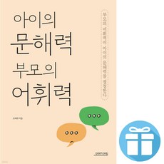 아이의 문해력 부모의 어휘력 ( 부모의 어휘력이 아이의 문해력을 결정한다) - 미니수첩 증 정