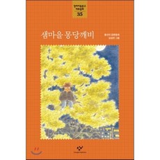 Changbi Publishers 泉水村的矮個子鬼怪, 暢壁兒童書店代表性童話系列