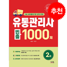 2026 유통관리사 2급 빈출 1000제 + 쁘띠수첩 증정, 시스컴, 이동근