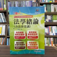 鼎文出版 國營、台電 法學緒論(含法律常識)(胡劭安) 2025年14版, 單本, N/A