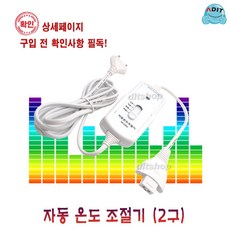 ADIT 국산 전기장판 전기방석 전기담요 온열기 온도조절기, 1개, BC0212_203-W2(2P 단자형)