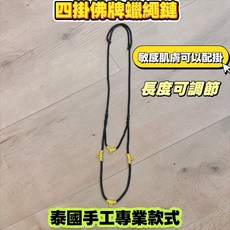 四掛佛牌蠟繩項鍊 泰國手工專業款, 黑金, 1個