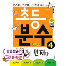 (사은품 증정)초등 분수 개념이 먼저다 4 -원리부터 연산까지 한번에 잡는, 상세내용 참조