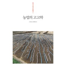 農業考古學, 韓國考古學會 著, 社會評論學院