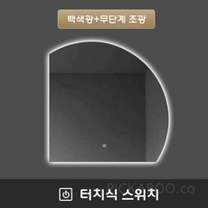 거울 모던 미러 반원 인테리어 욕실 불규칙한 반원형 조명 화장대 벽걸이형, 백색광 터치 일반형 90x90cm