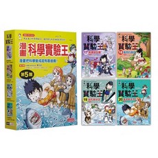 三采 漫畫科學實驗王套書 第五輯 (第17-20冊), 詳見包裝
