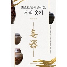 흙으로 빚은 순박함 우리 옹기, 청아출판사, 이윤경 (엮은이)