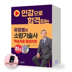 [지구돋이 책갈피 증정] 유창범의 소방기술사 하권 (인강으로 합격하는) 성안당, 제본안함