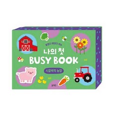 [가을책방] [블루래빗] 붙였다 떼었다 하는 나의 첫 Busy Book 시끌벅적 농장, 블루래빗