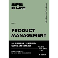 프로덕트 매니지먼트 : 프로덕트를 이해하는 자가 프로덕트를 지배한다, 한빛미디어, 김영욱 저