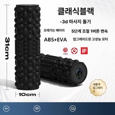 하우바이몰 전동폼롤러 헬스 마사지 지압 홈트 폼롤러 이완 종아리 기구 근육 진동, 3D 폴리싱 클래식블랙, 기본 모델명/품번