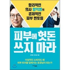 피부에 헛돈 쓰지 마라 : 합리적인 의사 함익병의 경제적인 피부 멘토링, 함익병,옥지윤 공저, 중앙북스(books)