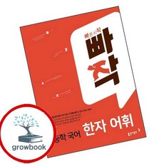빠작 중학 국어 한자 어휘, 국어(한자 어휘), 중등