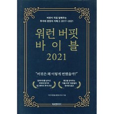 워런 버핏 바이블 2021:버핏이 직접 말해주는 투자와 경영의 지혜. 2: 2017~2021, 에프엔미디어, 최준철