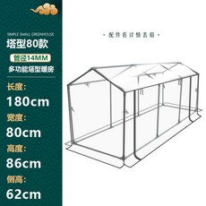 叁山臻選 秋冬保溫花房 防風防雨大棚 多功能花架 可搭配防蟲網 防曬網 花園溫室 蔬菜大棚, 1個, 塔型80矮款/長180cm