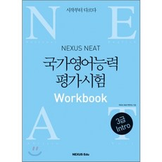 NEAT 국가영어능력평가시험 3급 Intro Workbook, 넥서스에듀