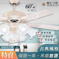 楓光 五葉吊扇 法國白 古典風格 60吋, 無燈具款,拉繩款
