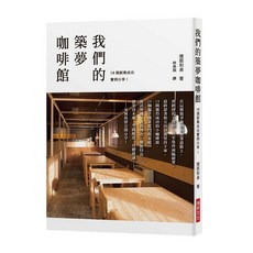 瑞昇文化出版 我們的築夢咖啡館, 單本
