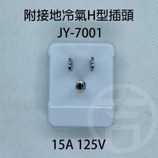 《中一電工》附接地冷氣插頭 H型插頭 JY-7001，耐用安全，安裝簡便，適用多種品牌冷氣, 1個