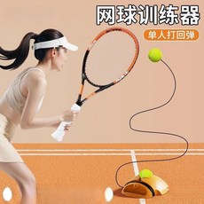 【臺灣出貨】網球迴彈力訓練器網球拍單人打帶綫成人一個人打的自打大尤澤傾咳-奢尚匯品, 打壞換新, 1個