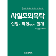 사실조회촉탁 신청과 작성방법의 실제