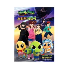 신비아파트2-스티커색칠북02
