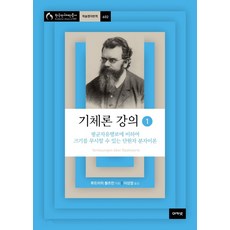 氣體論講義1：相較平均自由程 其大小可忽略的單原子分子理論, 阿卡網, 路德維希.波茲曼 著/李性烈 譯