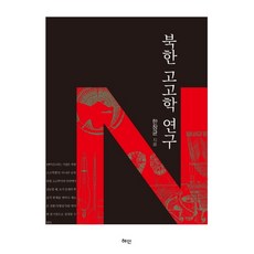 Hyean 北韓考古學研究, 韓昌均