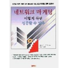 네트워크마케팅이렇게하면성공할수있다