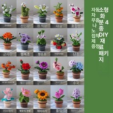 DIY 수제 종이컵 포함 미니 공예 키트 선인장 모루 꽃 화분 데스크 장식품 20가지