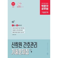 박문각 공무원 신희원 간호관리 기출문제집:공무원 간호직 시험대비, 박문각 공무원 신희원 간호관리 기출문제집, 신희원(저)