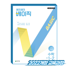 2022년 개정 교육과정 반영 체크체크 베이직, 중등 1-2, 수학