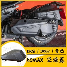 MR KING金色正鈦螺絲組（一組6顆）機車改裝配件, KOMAX DRG 空濾外蓋, KOMAX DRG 空濾外蓋