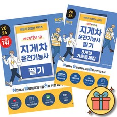 2026 박문각 취밥러 지게차운전기능사 필기 + 8개년 기출문제집 세트 (전2권)