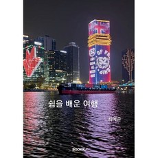 쉼을 배운 여행
